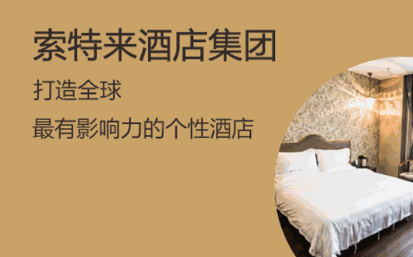 索特来酒店集团